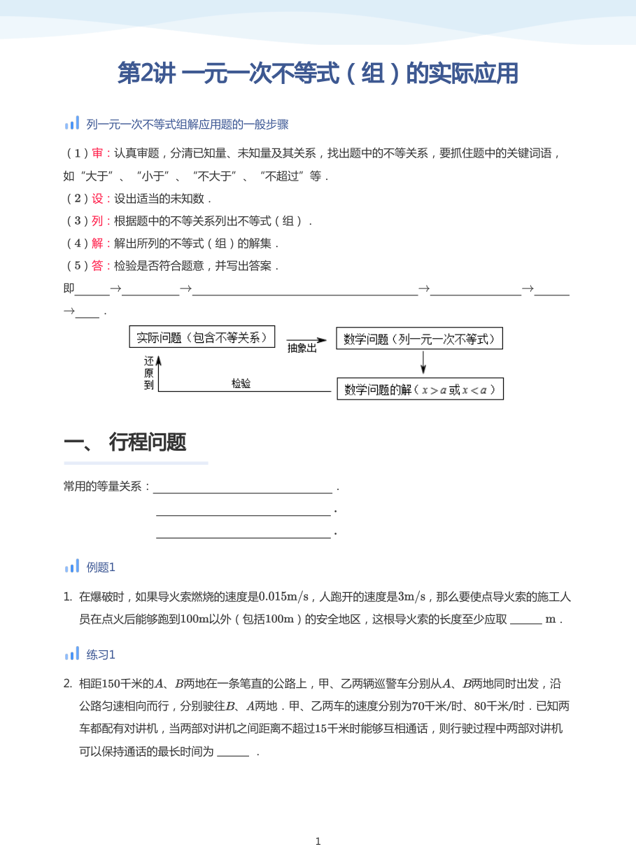 第2讲 一元一次不等式（组）的实际应用(学生版).pdf 第 1 页